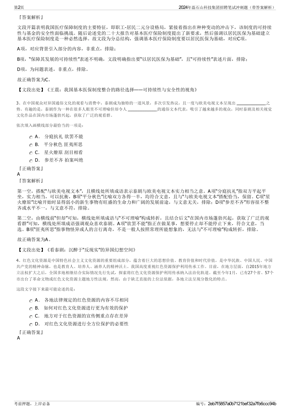 2024年磊石山科技集团招聘笔试冲刺题（带答案解析）_第2页