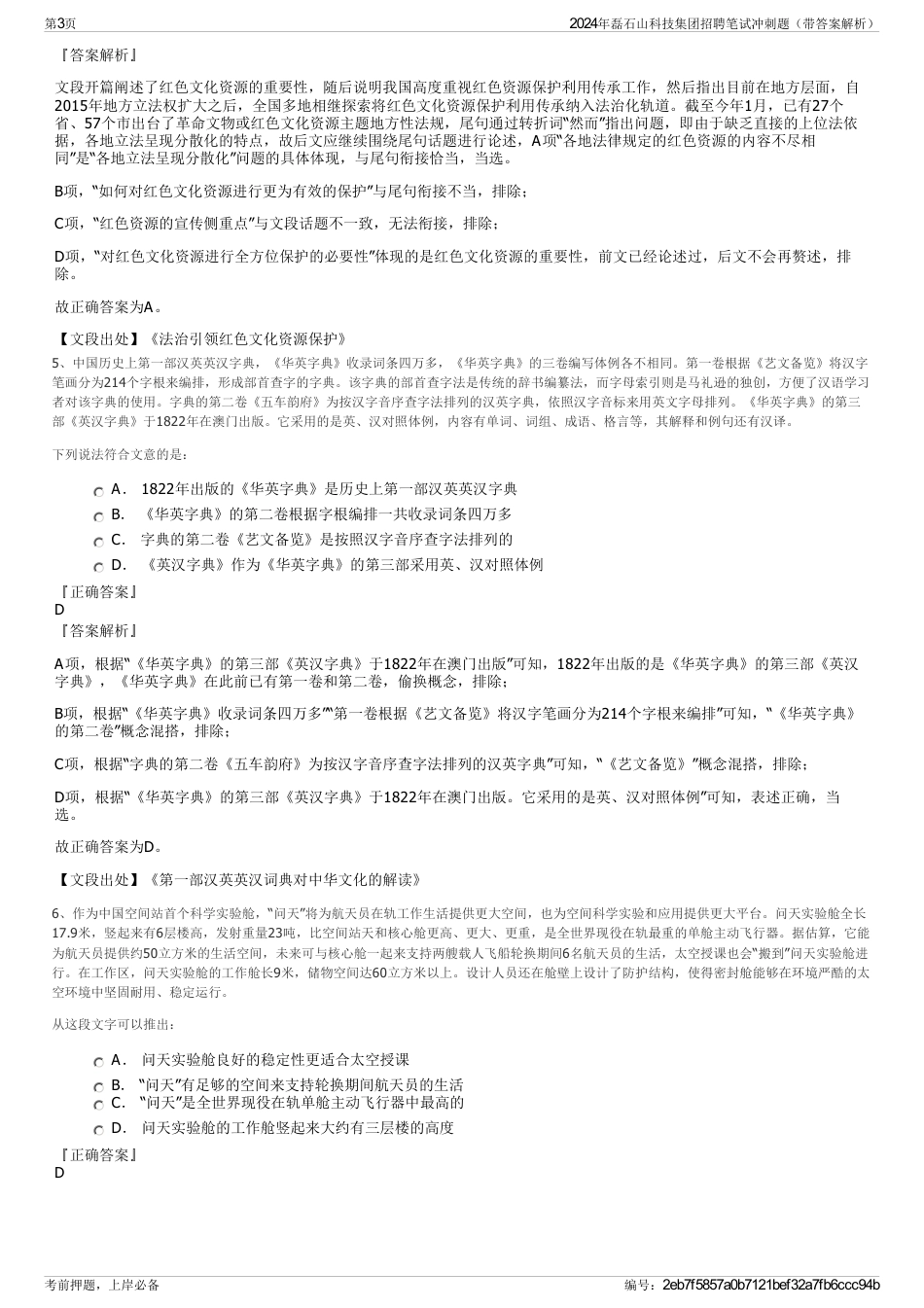 2024年磊石山科技集团招聘笔试冲刺题（带答案解析）_第3页