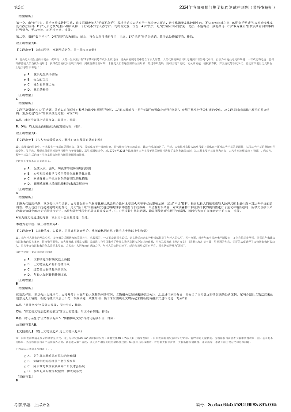 2024年洛阳丽景门集团招聘笔试冲刺题（带答案解析）_第3页