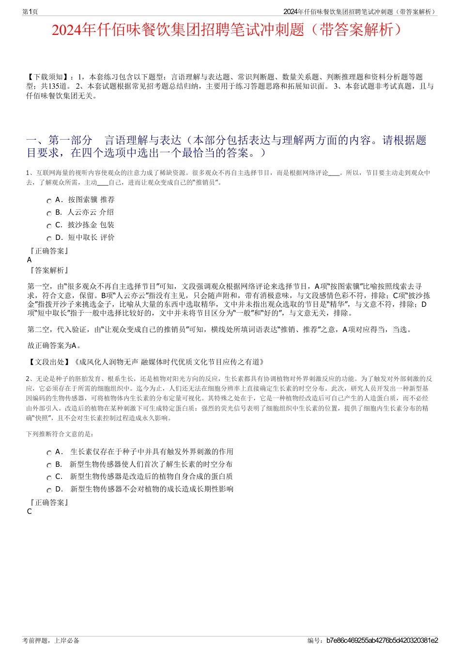 2024年仟佰味餐饮集团招聘笔试冲刺题（带答案解析）_第1页
