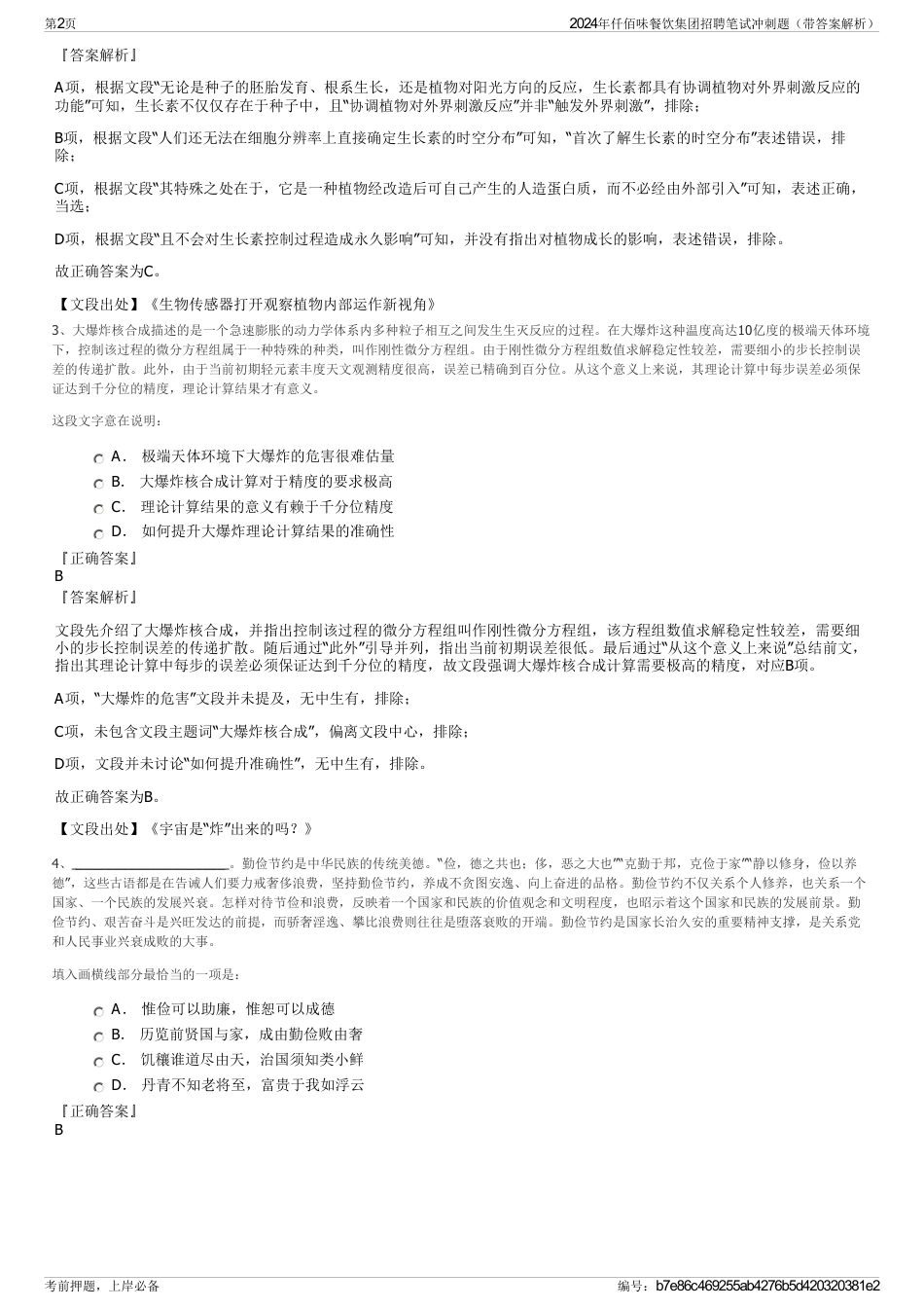 2024年仟佰味餐饮集团招聘笔试冲刺题（带答案解析）_第2页