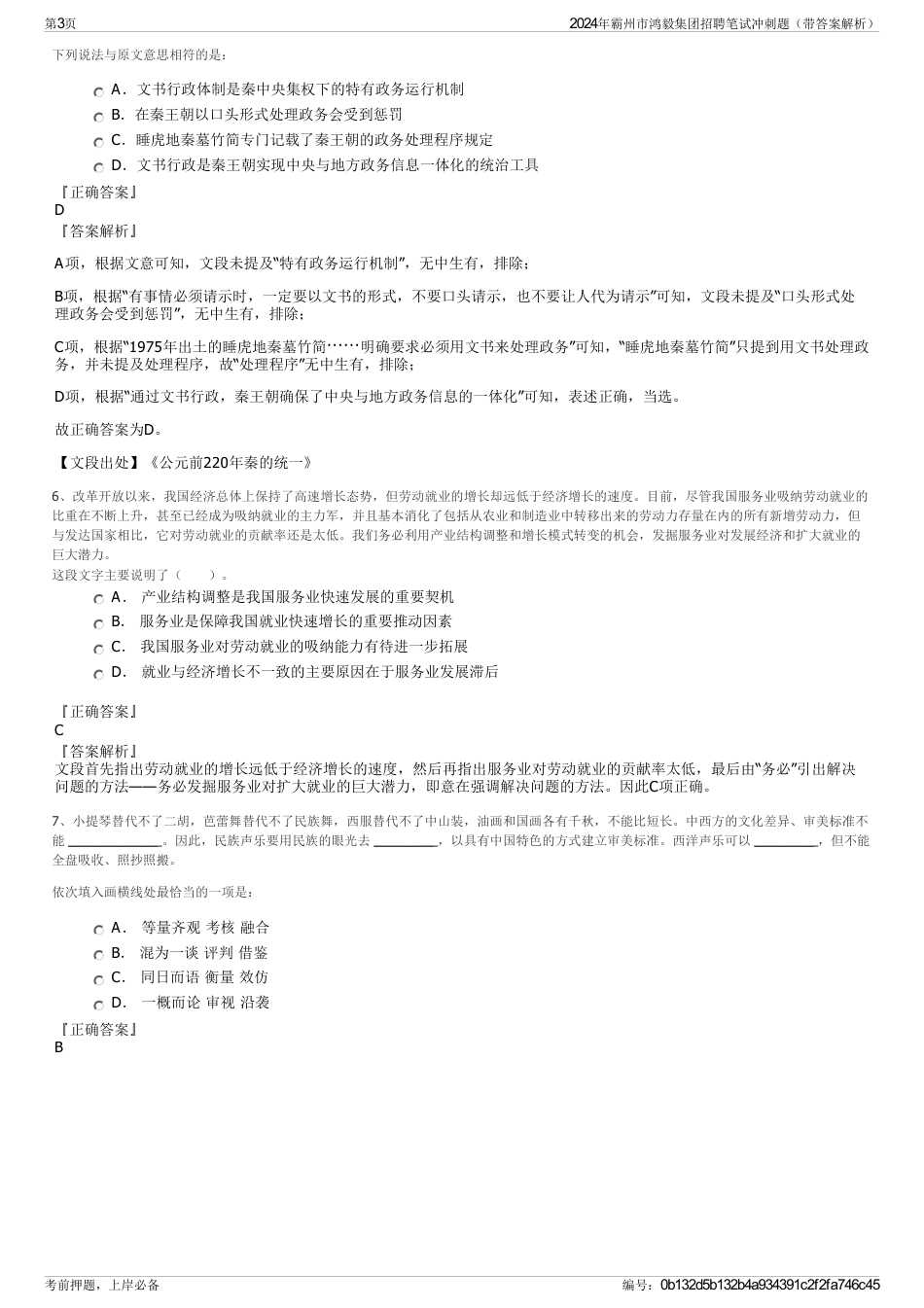 2024年霸州市鸿毅集团招聘笔试冲刺题（带答案解析）_第3页