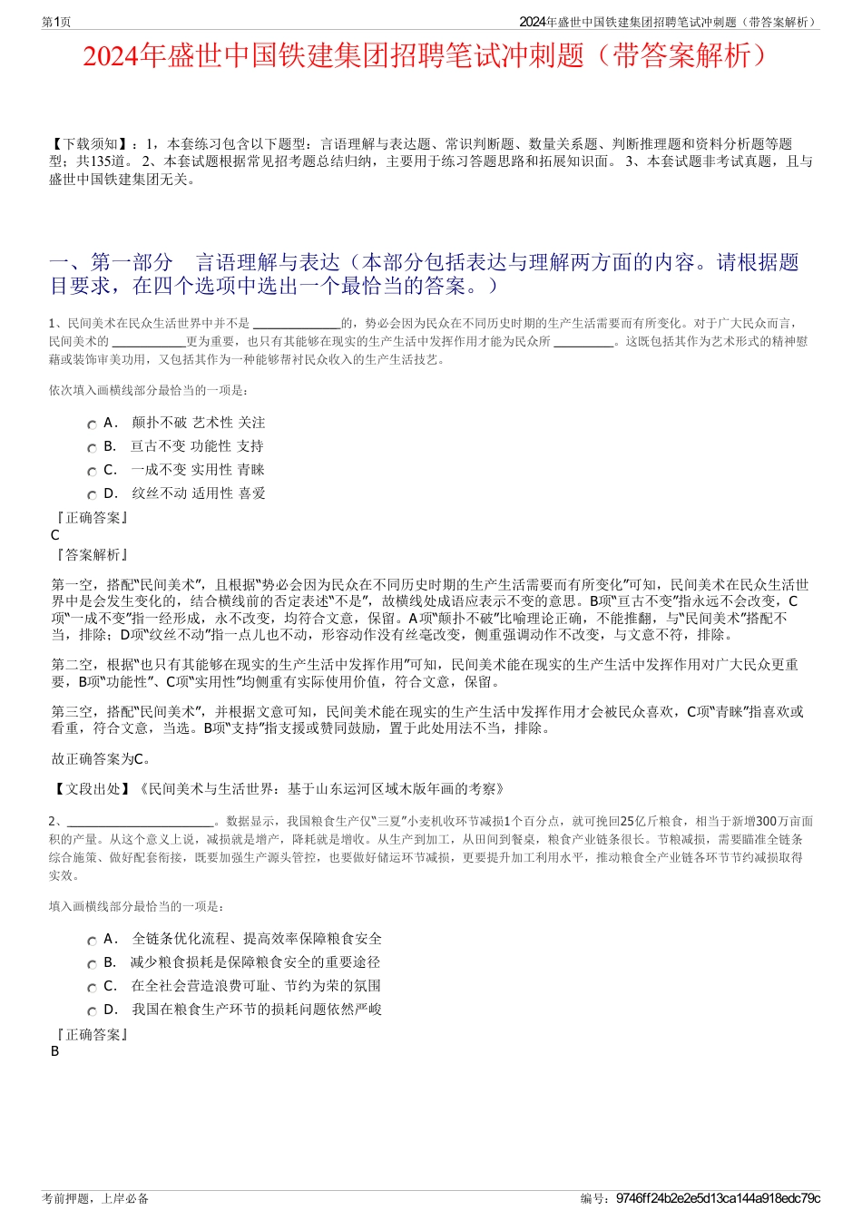 2024年盛世中国铁建集团招聘笔试冲刺题（带答案解析）_第1页
