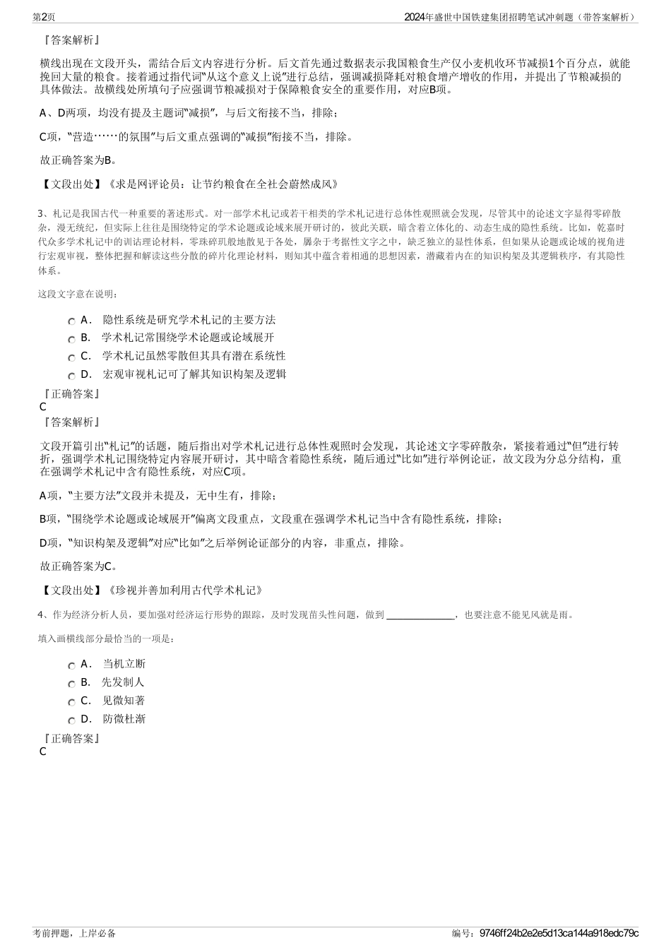 2024年盛世中国铁建集团招聘笔试冲刺题（带答案解析）_第2页