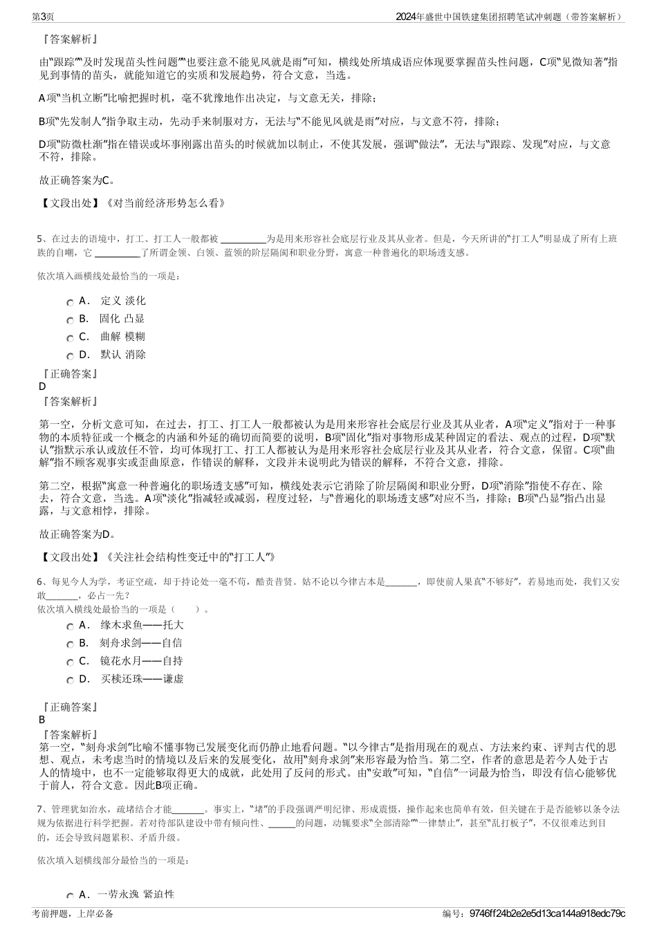 2024年盛世中国铁建集团招聘笔试冲刺题（带答案解析）_第3页