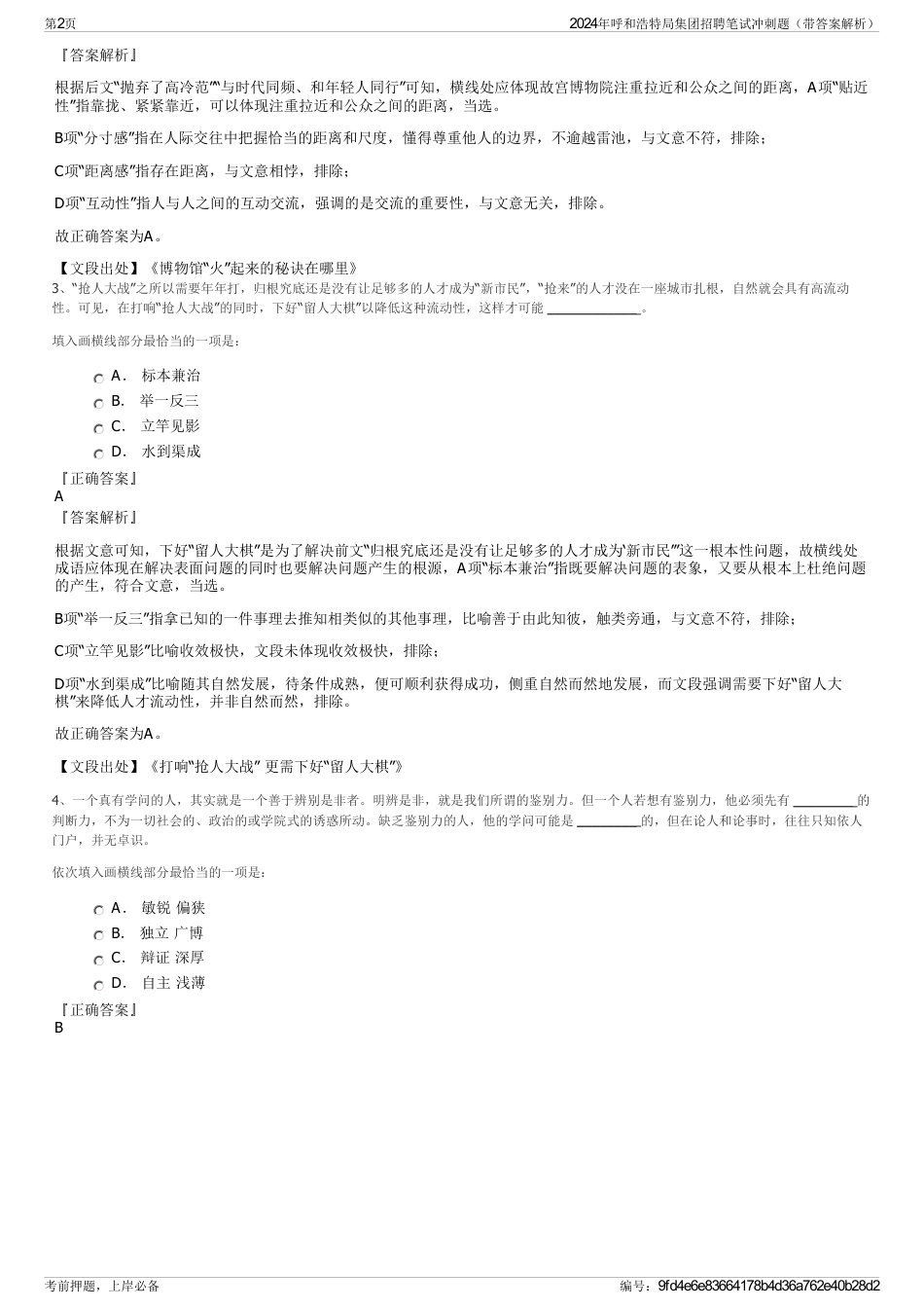 2024年呼和浩特局集团招聘笔试冲刺题（带答案解析）_第2页