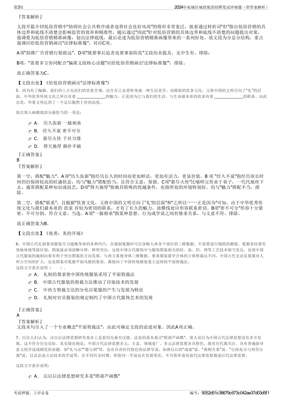 2024年宛城区城投集团招聘笔试冲刺题（带答案解析）_第3页