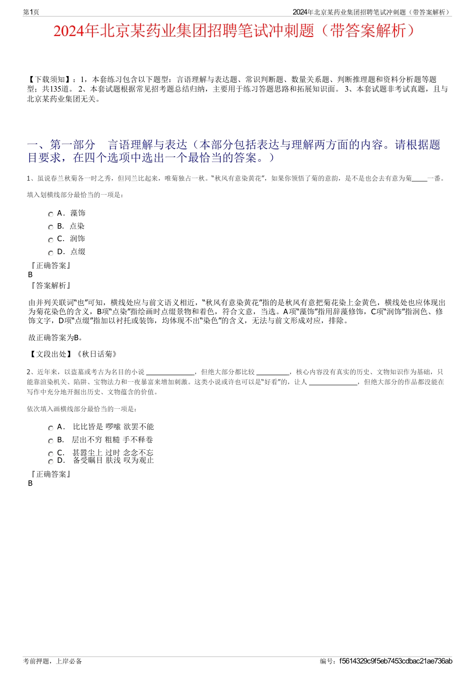 2024年北京某药业集团招聘笔试冲刺题（带答案解析）_第1页