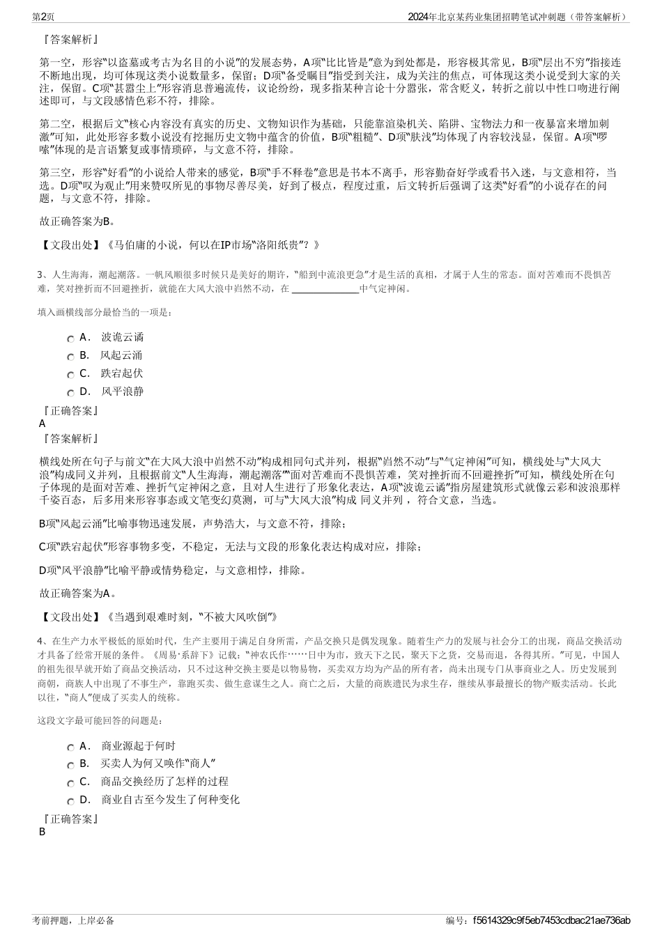 2024年北京某药业集团招聘笔试冲刺题（带答案解析）_第2页