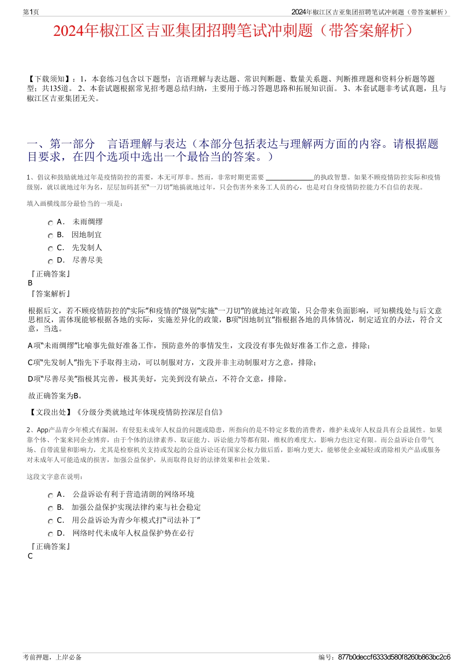 2024年椒江区吉亚集团招聘笔试冲刺题（带答案解析）_第1页