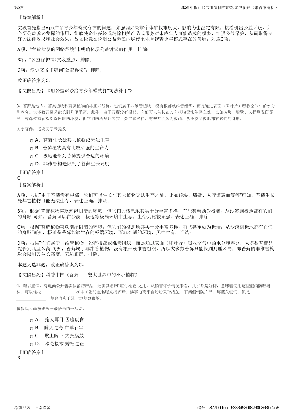 2024年椒江区吉亚集团招聘笔试冲刺题（带答案解析）_第2页
