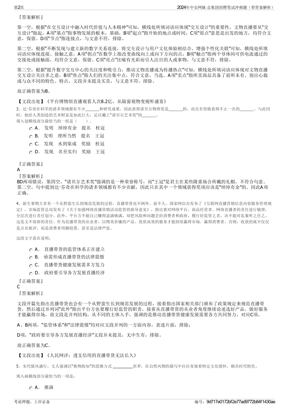 2024年中安网脉 总集团招聘笔试冲刺题（带答案解析）_第2页