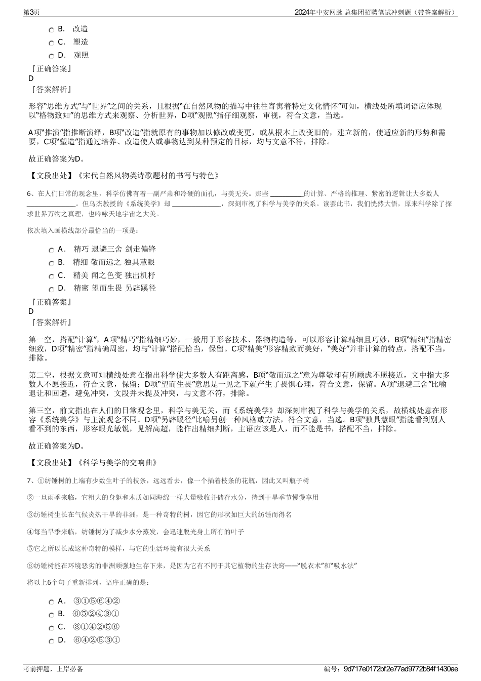 2024年中安网脉 总集团招聘笔试冲刺题（带答案解析）_第3页
