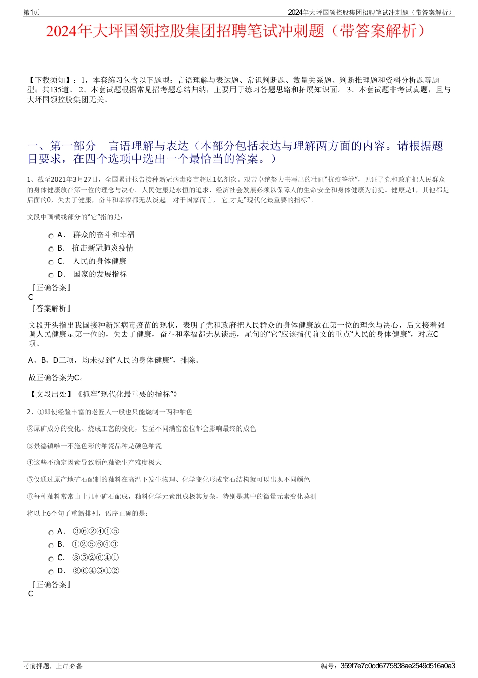 2024年大坪国领控股集团招聘笔试冲刺题（带答案解析）_第1页