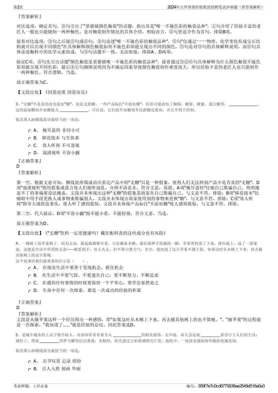 2024年大坪国领控股集团招聘笔试冲刺题（带答案解析）_第2页
