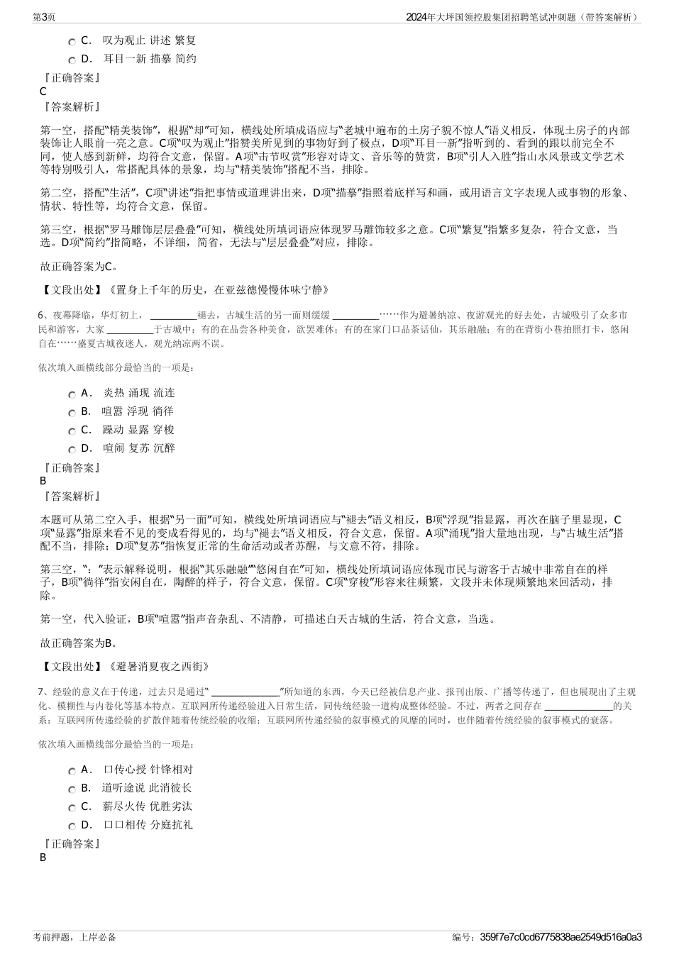 2024年大坪国领控股集团招聘笔试冲刺题（带答案解析）_第3页