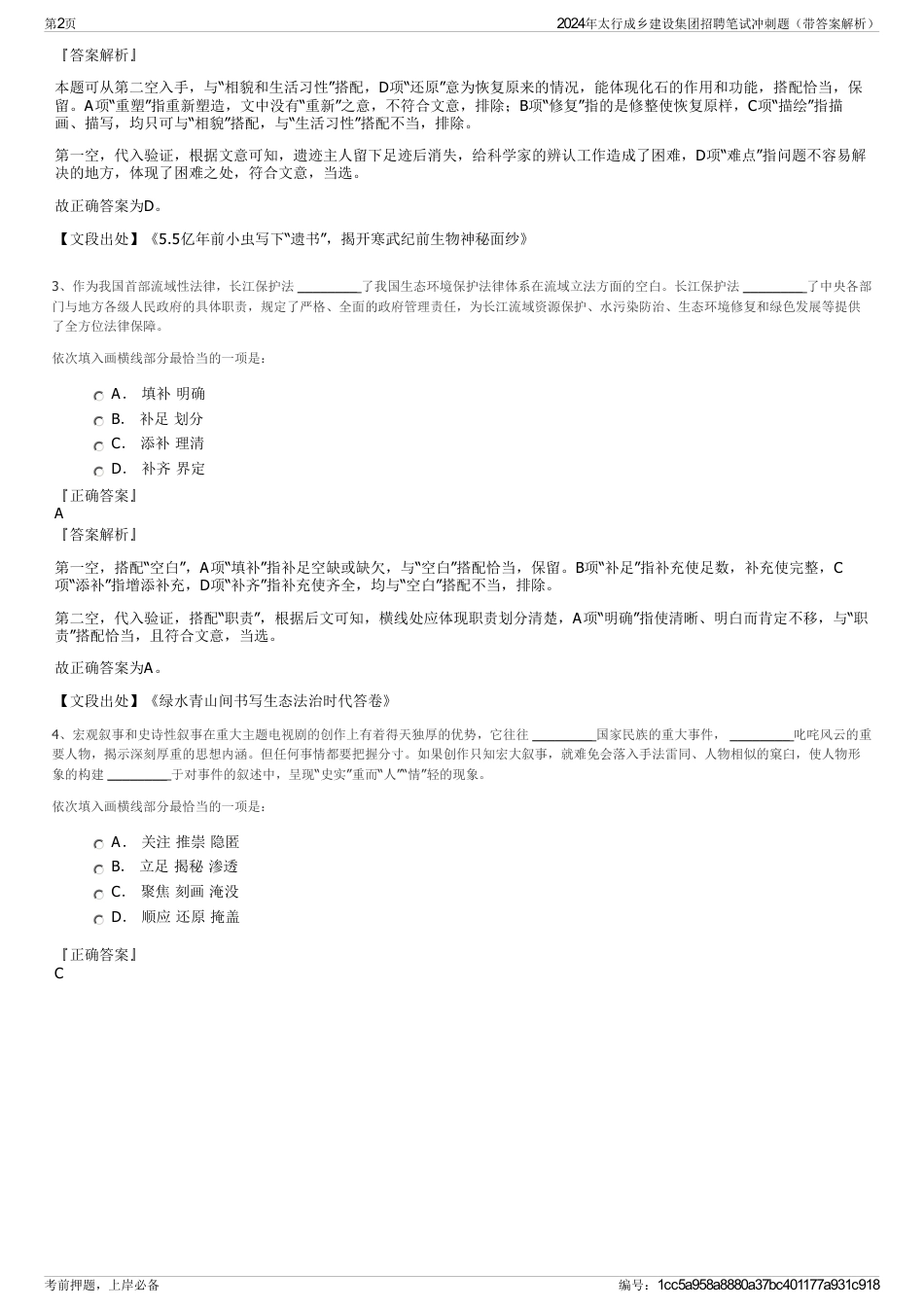 2024年太行成乡建设集团招聘笔试冲刺题（带答案解析）_第2页