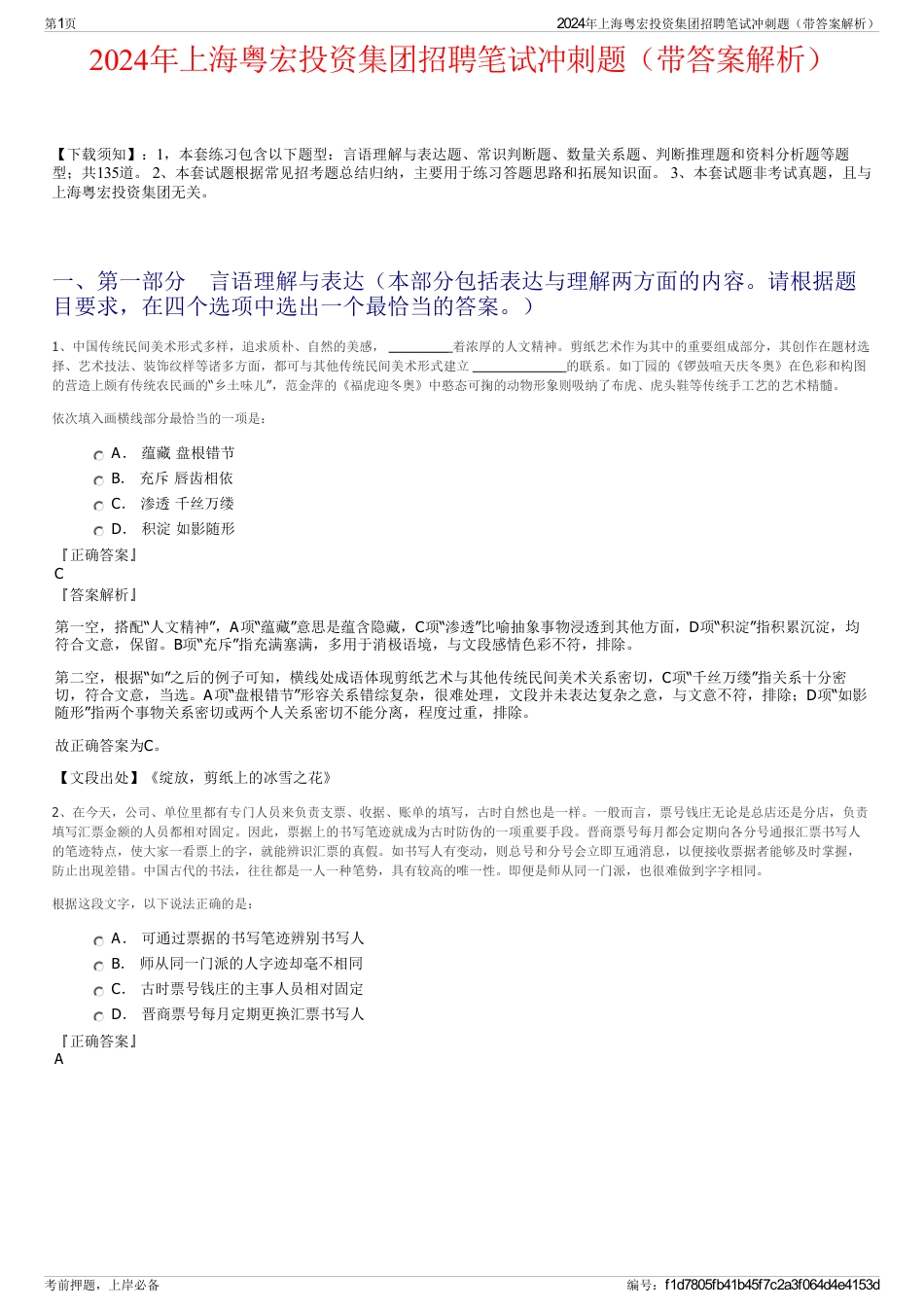 2024年上海粤宏投资集团招聘笔试冲刺题（带答案解析）_第1页
