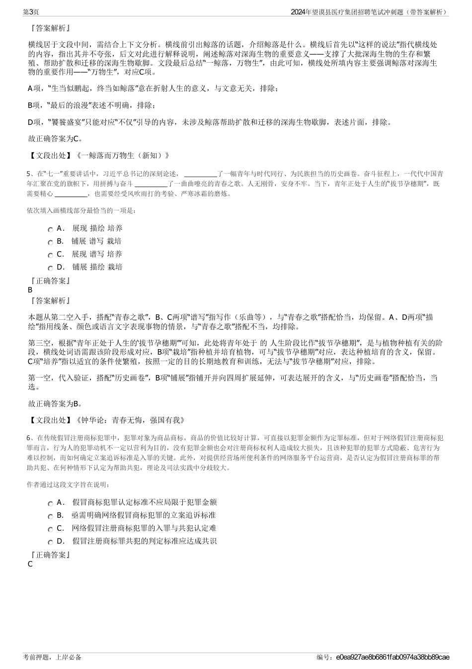 2024年望谟县医疗集团招聘笔试冲刺题（带答案解析）_第3页