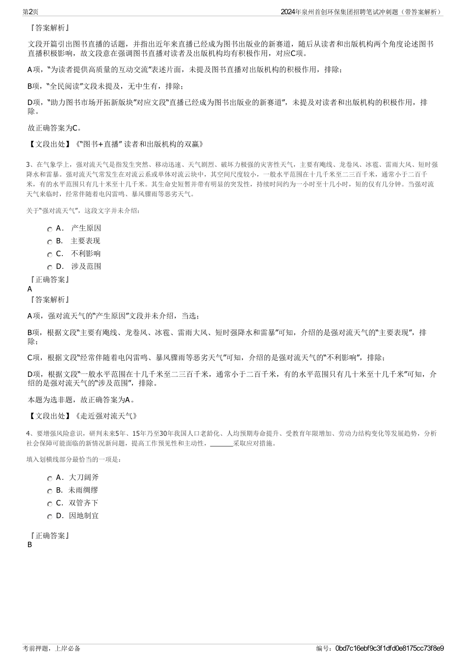 2024年泉州首创环保集团招聘笔试冲刺题（带答案解析）_第2页