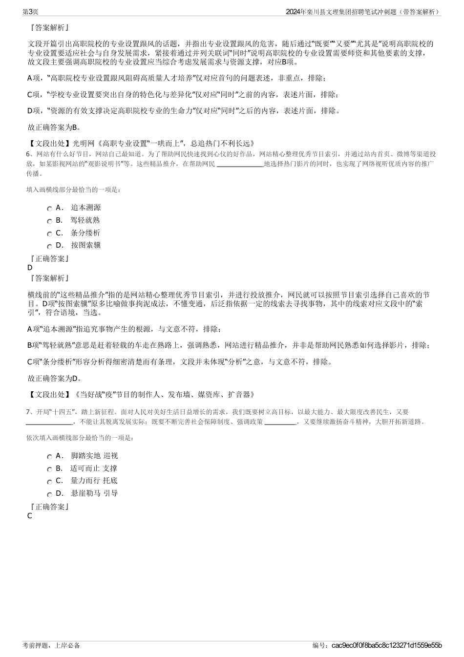 2024年栾川县文理集团招聘笔试冲刺题（带答案解析）_第3页