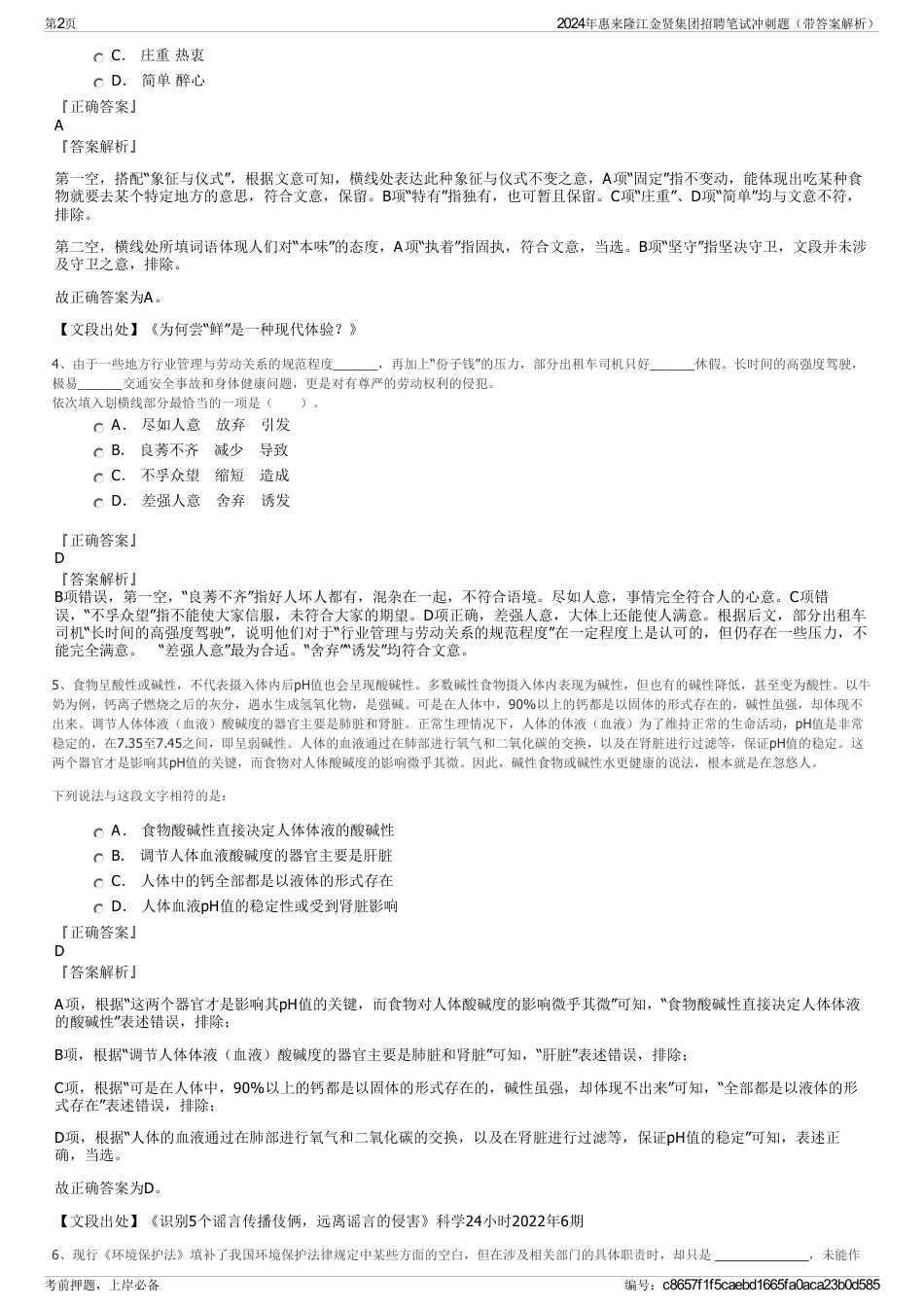 2024年惠来隆江金贤集团招聘笔试冲刺题（带答案解析）_第2页