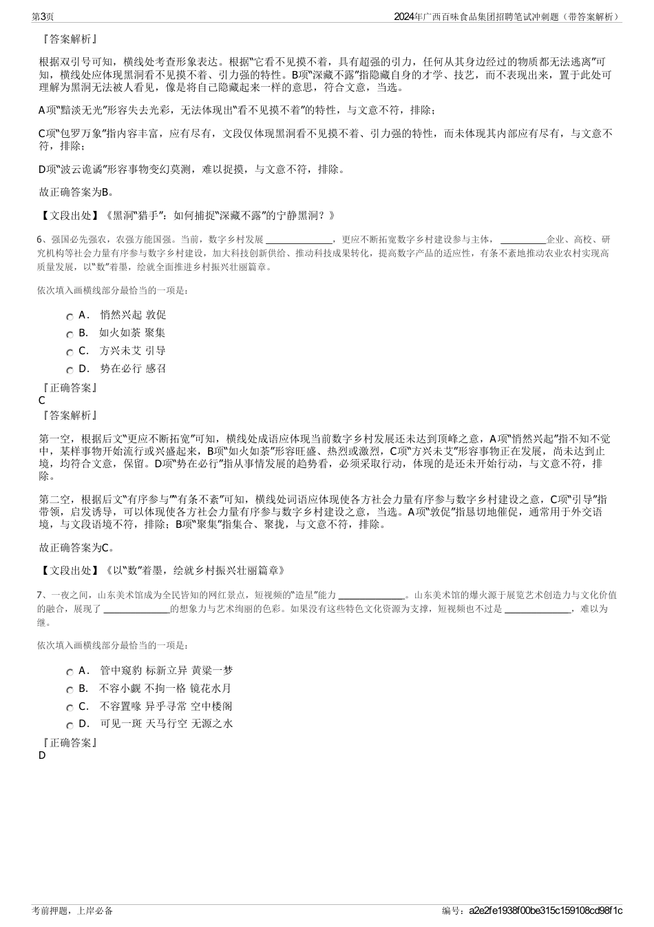 2024年广西百味食品集团招聘笔试冲刺题（带答案解析）_第3页