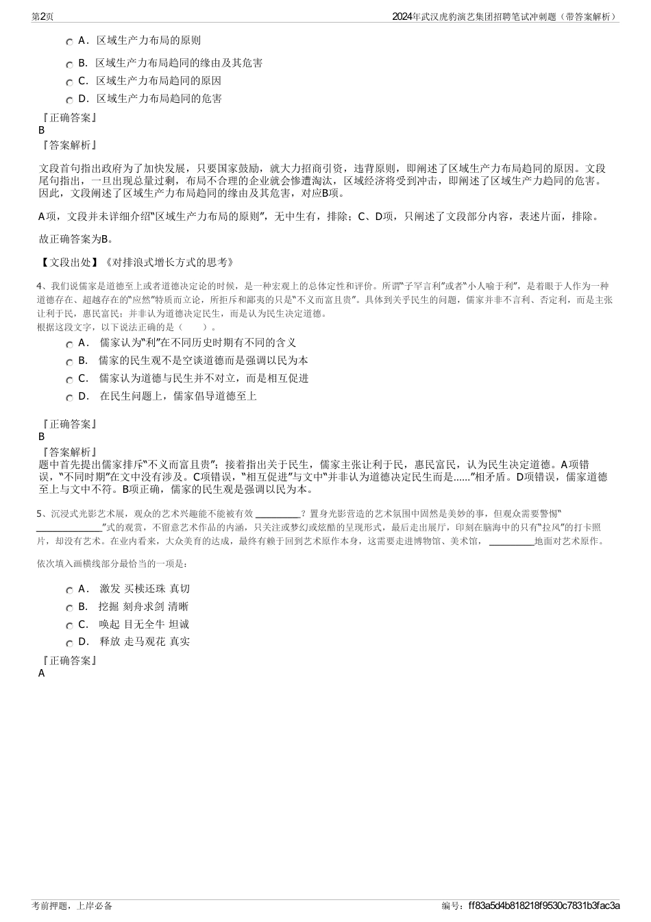2024年武汉虎豹演艺集团招聘笔试冲刺题（带答案解析）_第2页
