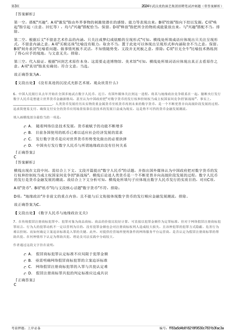 2024年武汉虎豹演艺集团招聘笔试冲刺题（带答案解析）_第3页