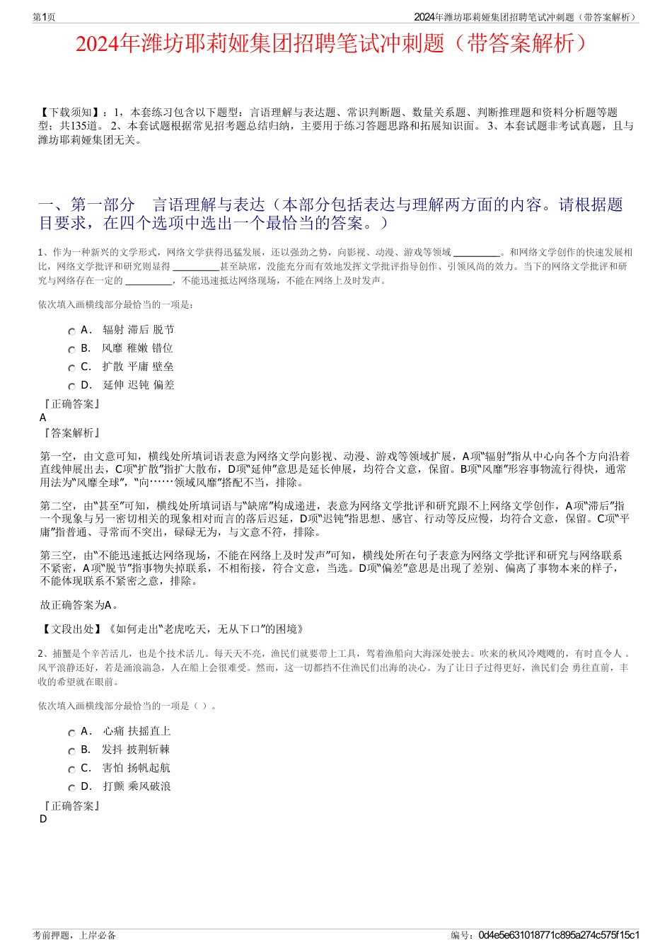 2024年潍坊耶莉娅集团招聘笔试冲刺题（带答案解析）_第1页