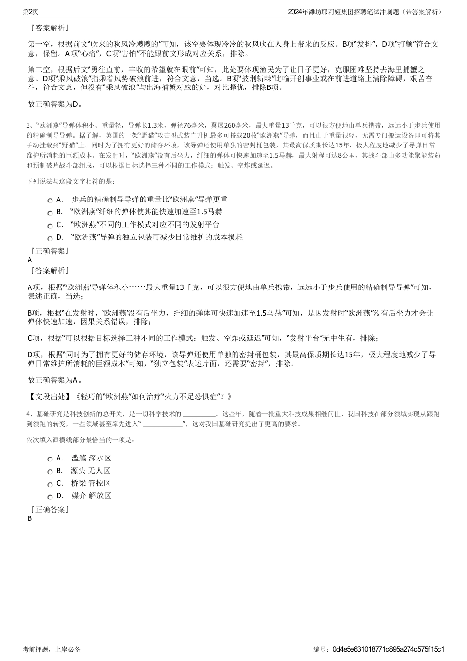2024年潍坊耶莉娅集团招聘笔试冲刺题（带答案解析）_第2页