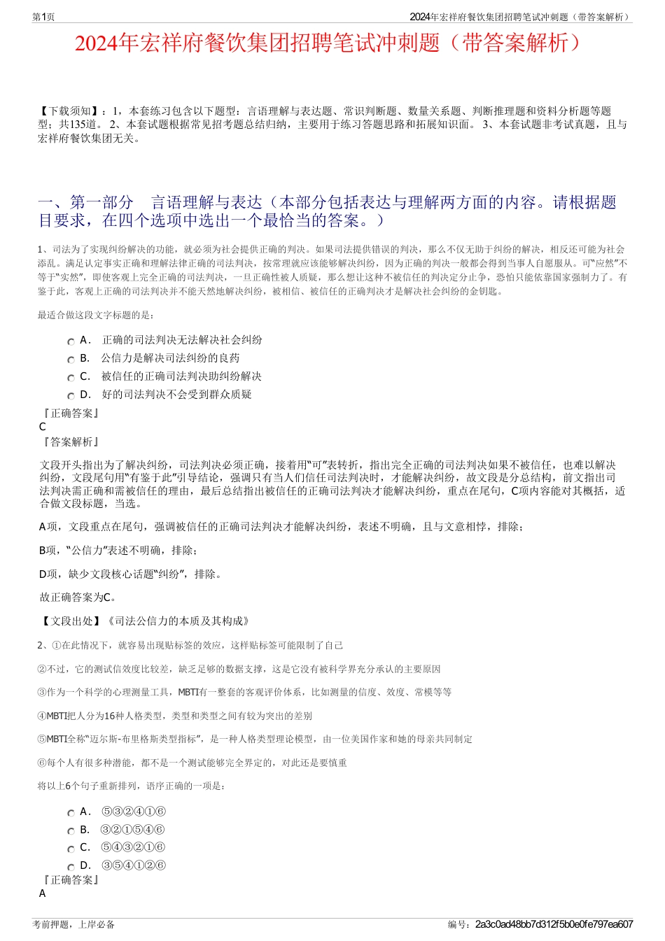 2024年宏祥府餐饮集团招聘笔试冲刺题（带答案解析）_第1页