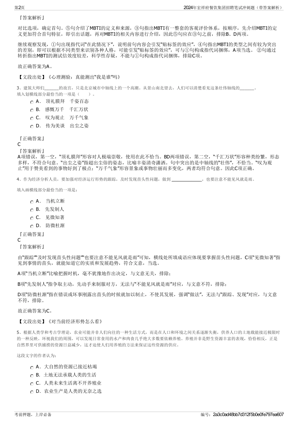 2024年宏祥府餐饮集团招聘笔试冲刺题（带答案解析）_第2页