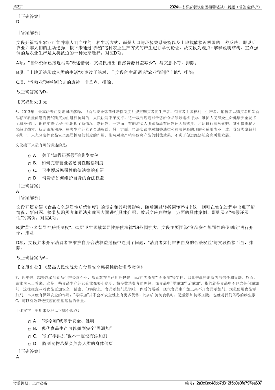 2024年宏祥府餐饮集团招聘笔试冲刺题（带答案解析）_第3页