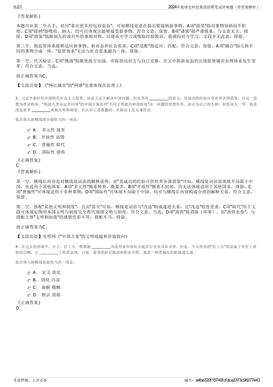 2024年地球仓科技集团招聘笔试冲刺题（带答案解析）_第2页