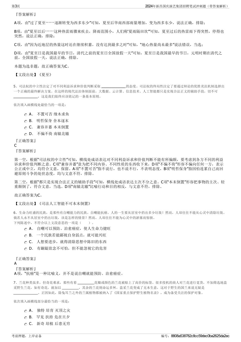 2024年新昌国庆演艺集团招聘笔试冲刺题（带答案解析）_第3页