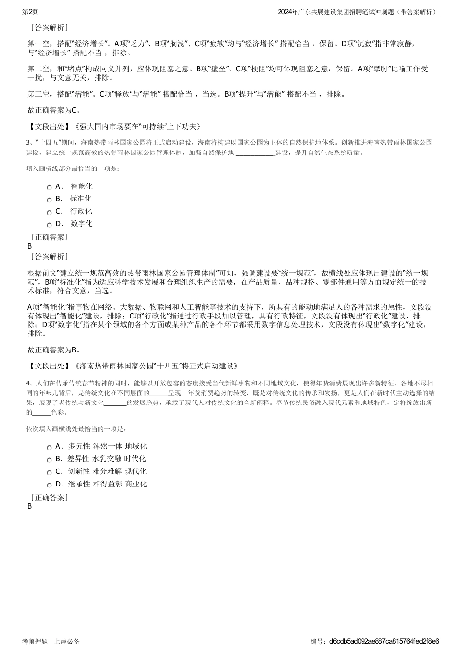 2024年广东共展建设集团招聘笔试冲刺题（带答案解析）_第2页