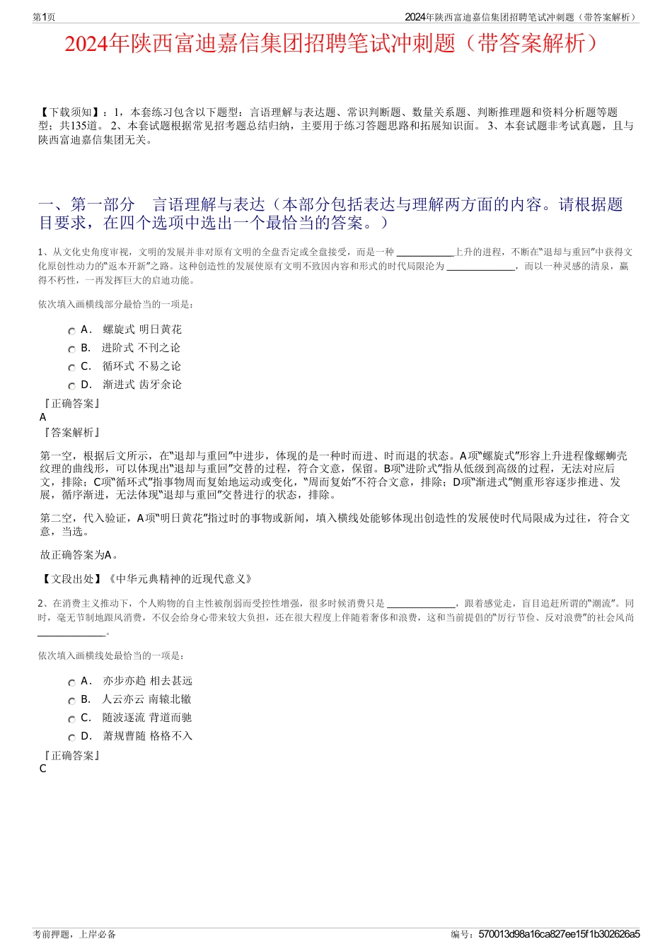 2024年陕西富迪嘉信集团招聘笔试冲刺题（带答案解析）_第1页