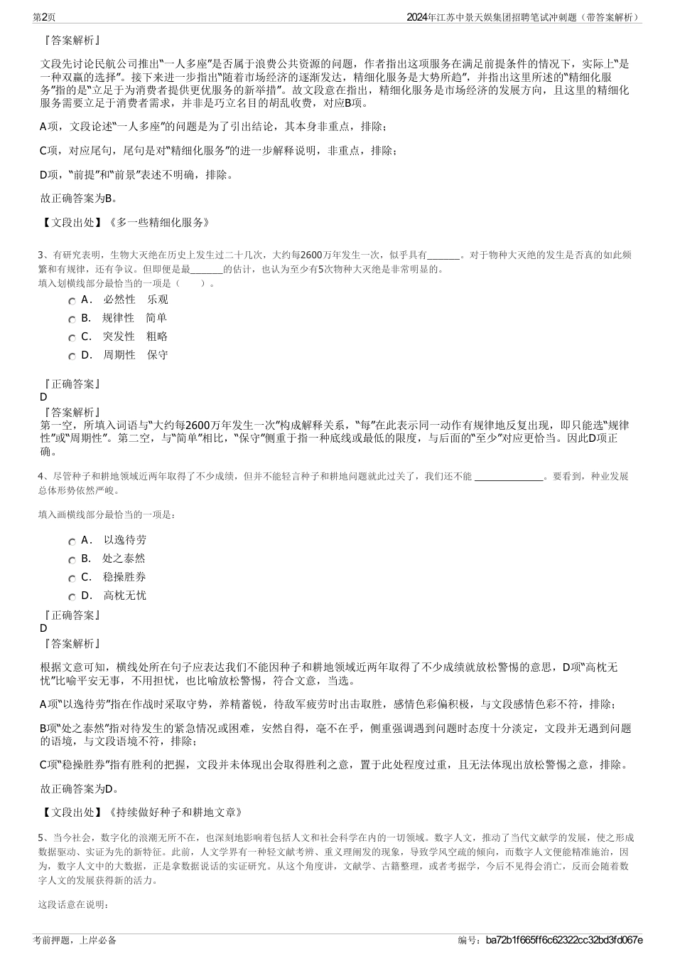 2024年江苏中景天娱集团招聘笔试冲刺题（带答案解析）_第2页