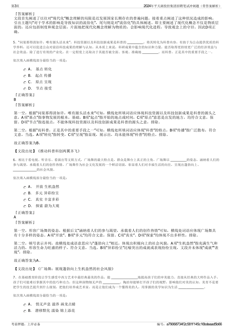 2024年平天湖投控集团招聘笔试冲刺题（带答案解析）_第3页