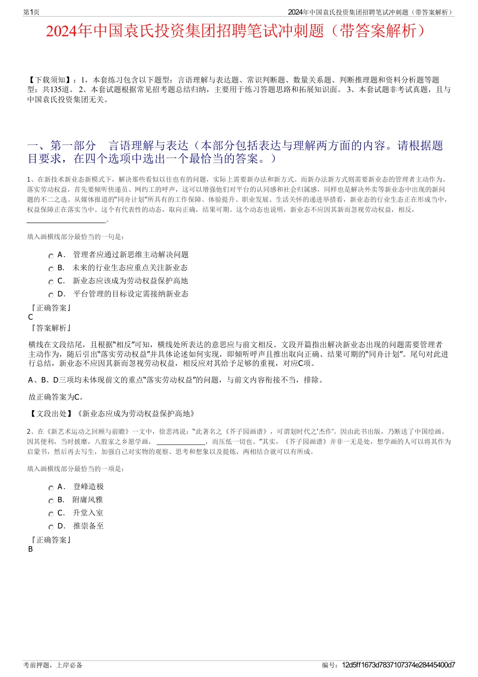 2024年中国袁氏投资集团招聘笔试冲刺题（带答案解析）_第1页