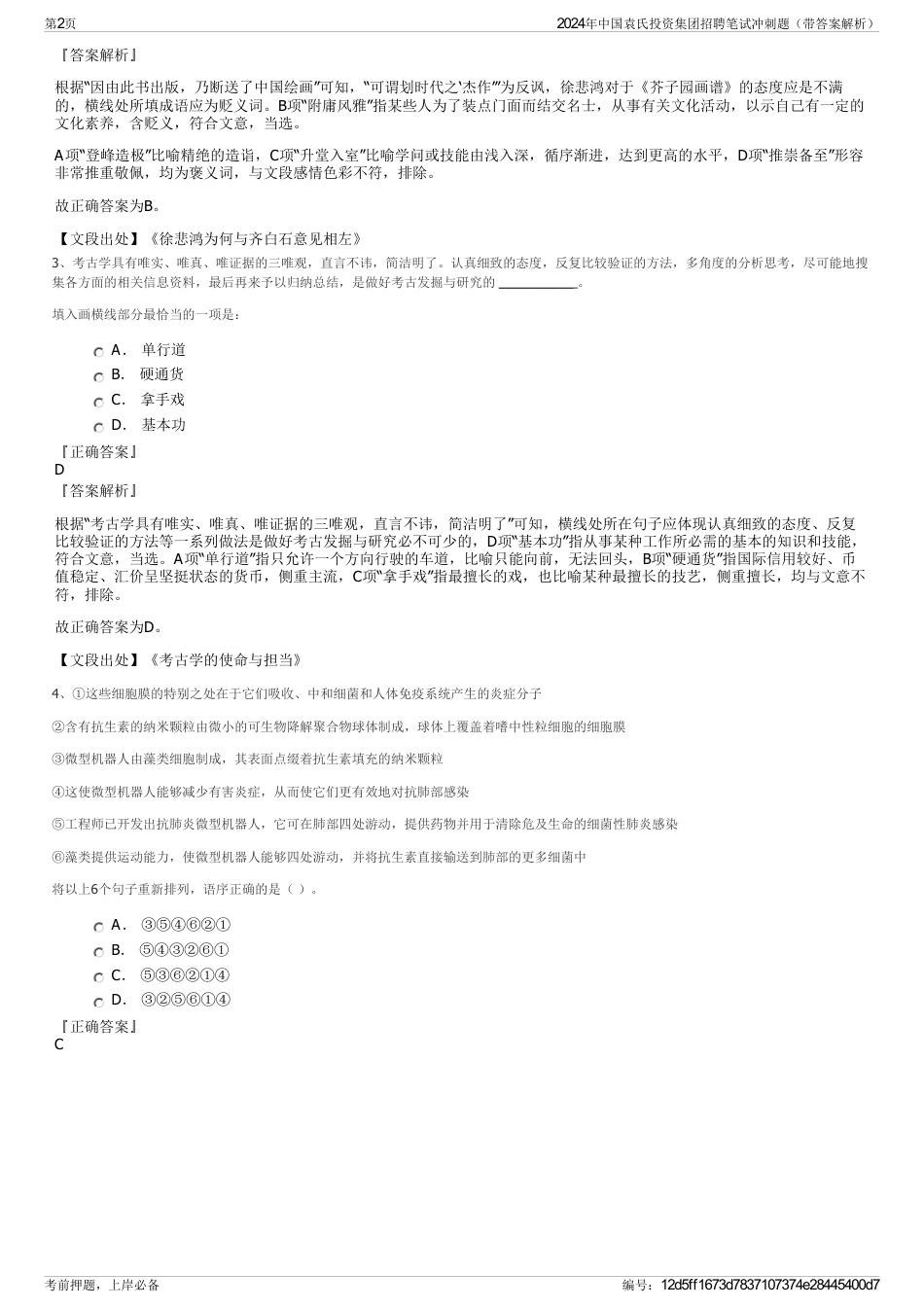 2024年中国袁氏投资集团招聘笔试冲刺题（带答案解析）_第2页