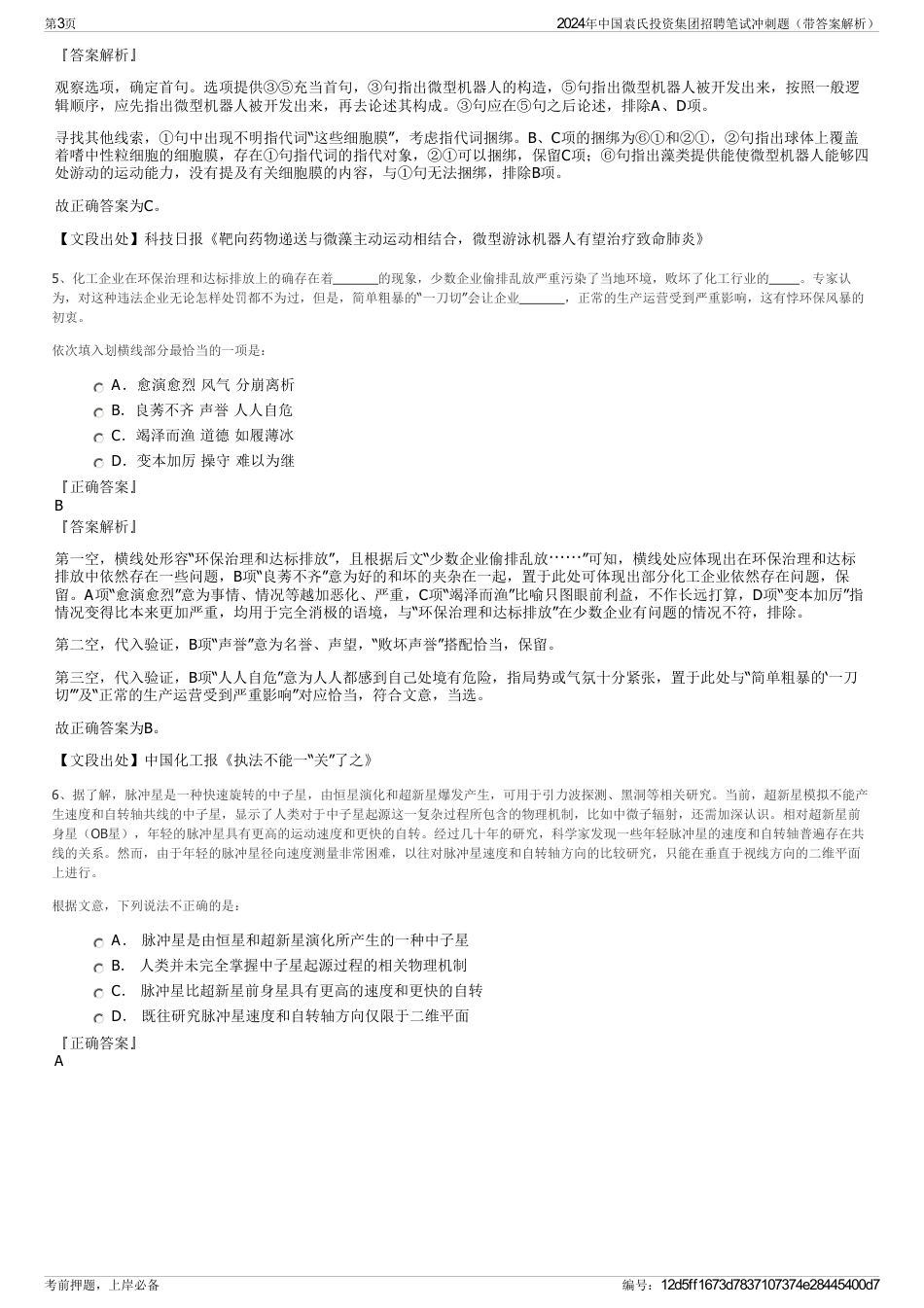 2024年中国袁氏投资集团招聘笔试冲刺题（带答案解析）_第3页