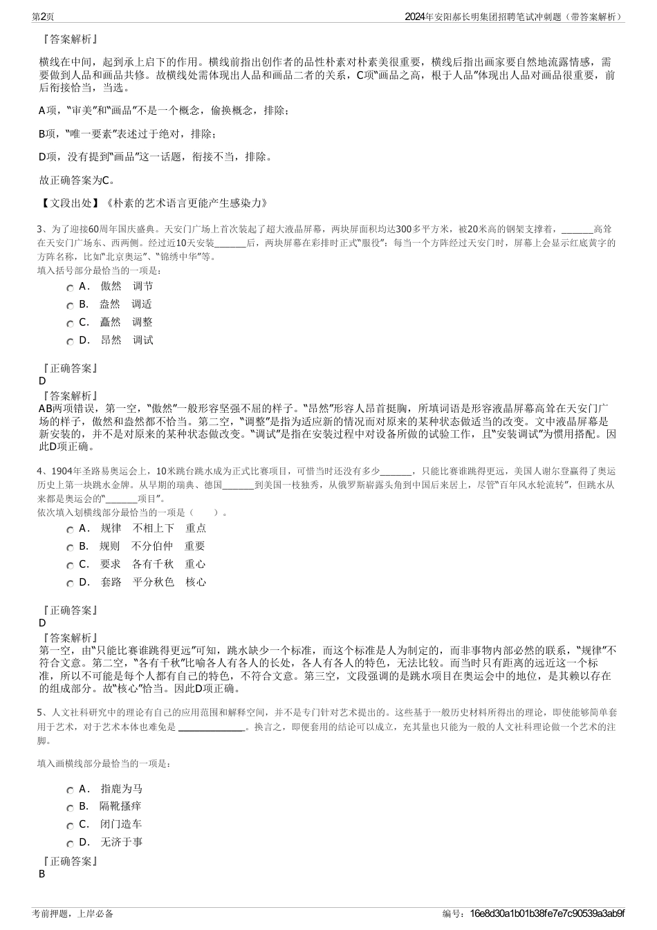 2024年安阳郝长明集团招聘笔试冲刺题（带答案解析）_第2页