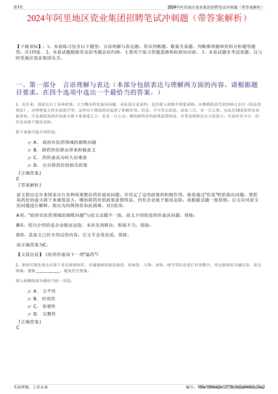 2024年阿里地区瓷业集团招聘笔试冲刺题（带答案解析）_第1页