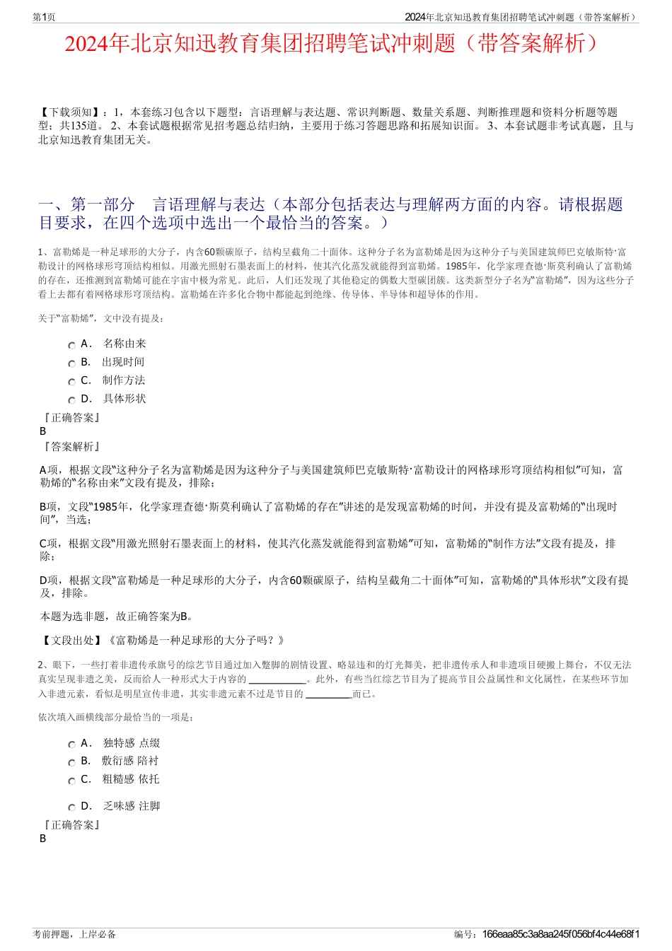 2024年北京知迅教育集团招聘笔试冲刺题（带答案解析）_第1页