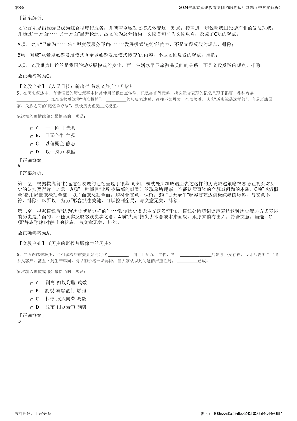 2024年北京知迅教育集团招聘笔试冲刺题（带答案解析）_第3页