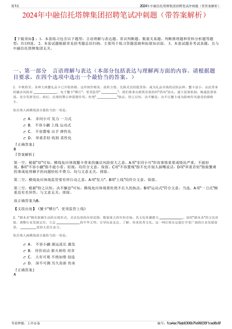 2024年中融信托塔牌集团招聘笔试冲刺题（带答案解析）_第1页
