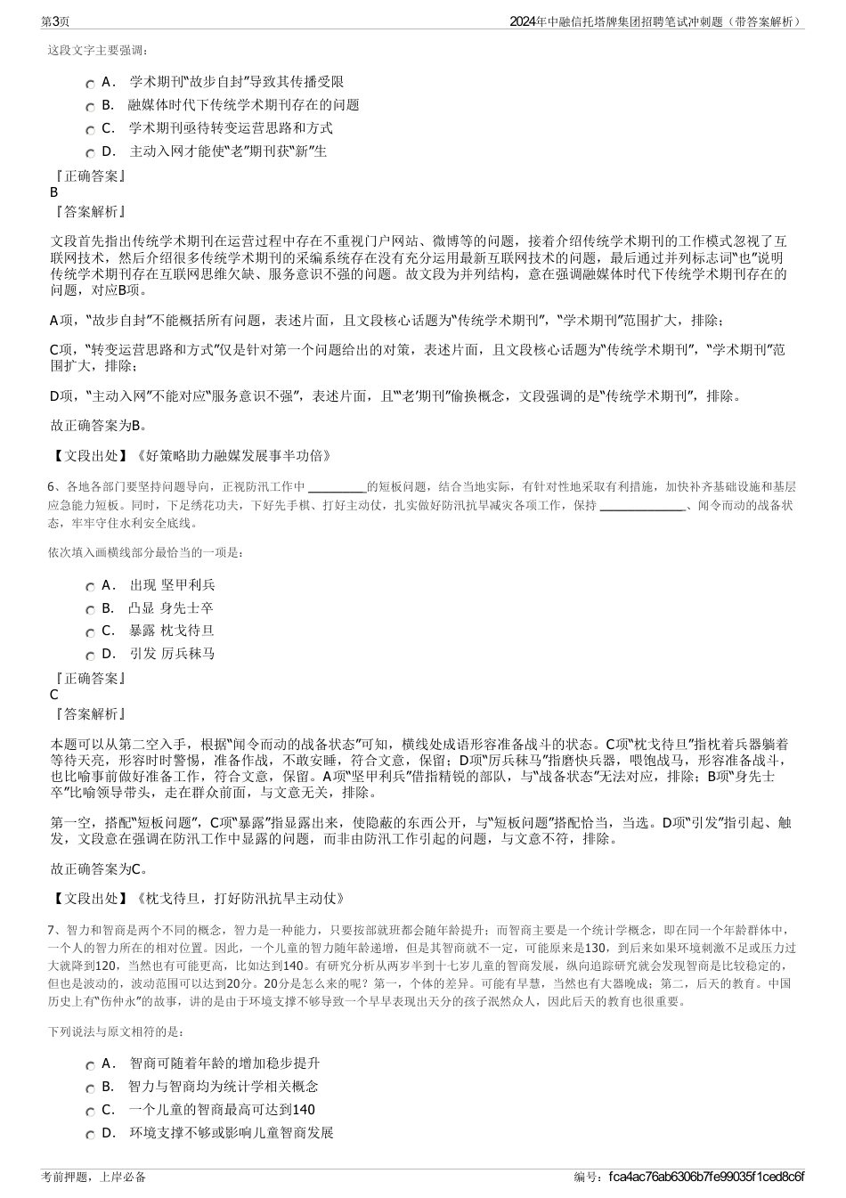 2024年中融信托塔牌集团招聘笔试冲刺题（带答案解析）_第3页