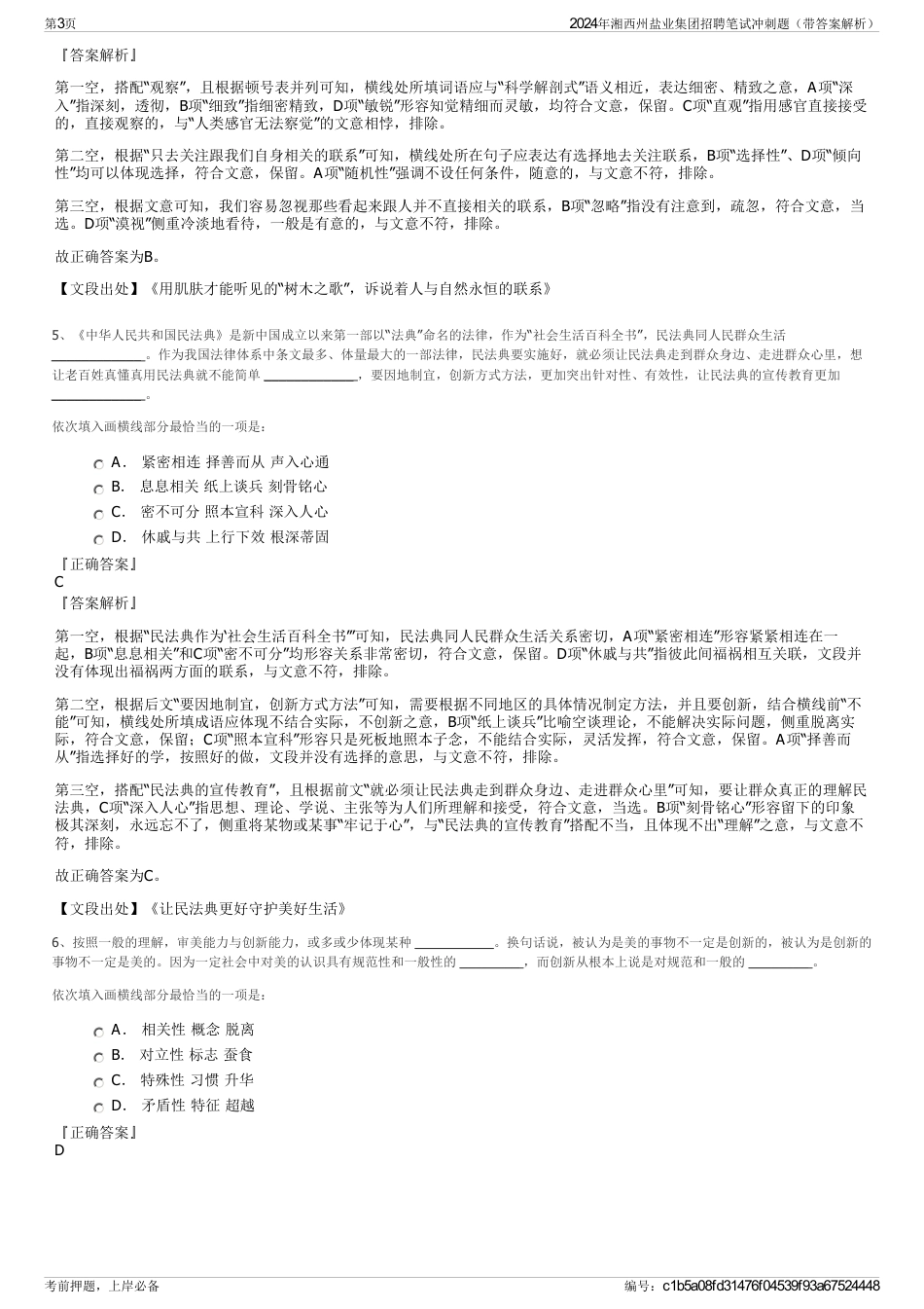 2024年湘西州盐业集团招聘笔试冲刺题（带答案解析）_第3页